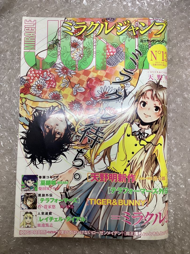 ミラクルジャンプ no.13 天野明 わらしべ探偵沼七郎 テラフォーマーズ外伝 ミラクルジャンプ no.13 天野明 わらしべ探偵沼七郎 テラフォーマーズ