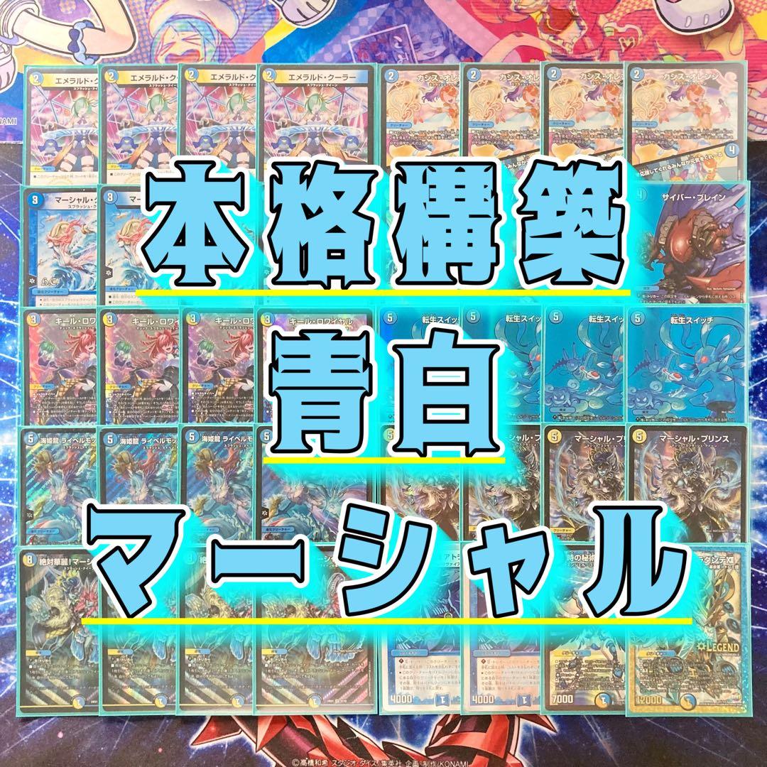 デュエマ 本格構築 【青白マーシャルループ】 デッキ＆二重スリーブ デュエルマスターズ - デュエマ 本格構築 【青白マーシャルループ