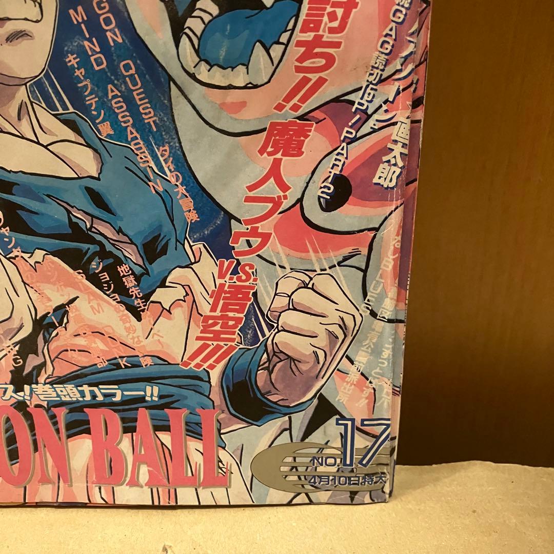 週刊少年ジャンプ 1995年 17号 表紙 ドラゴンボール 孫悟空 魔神ブウ