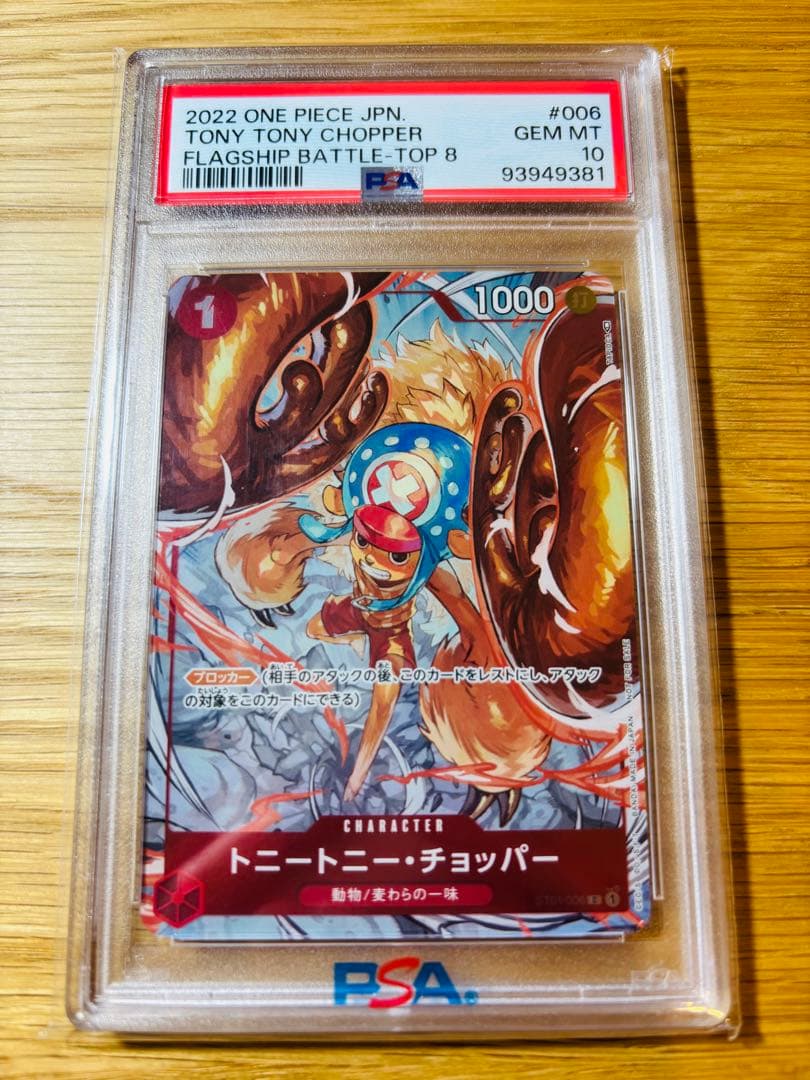 PSA10】トニートニー・チョッパー (フラッグシップバトルベスト8