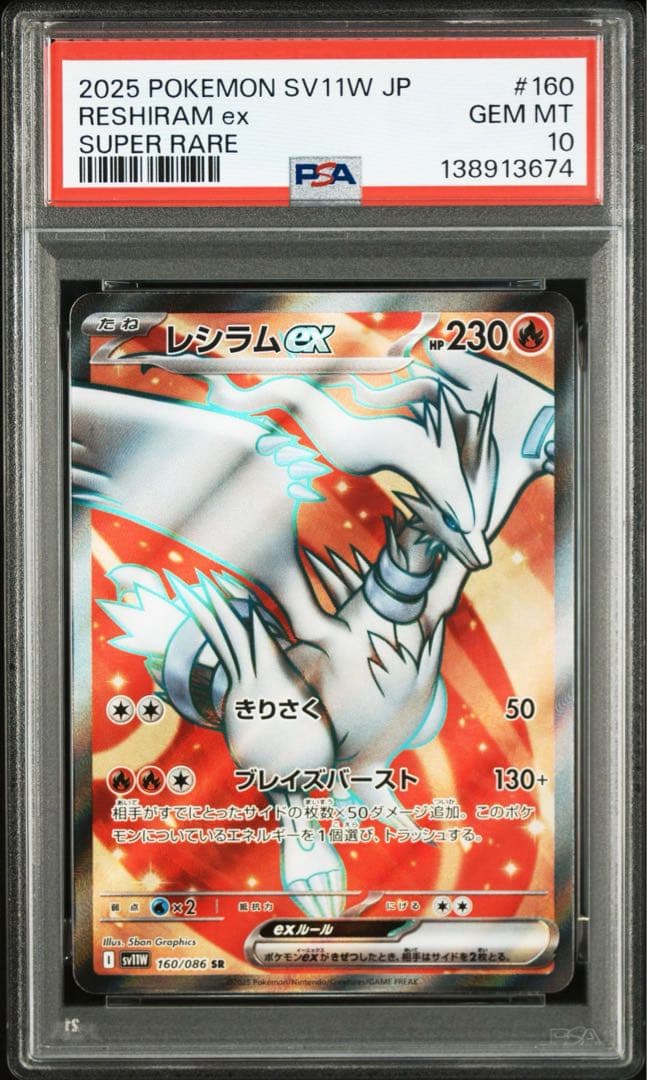 PSA10】レシラムex SR SV11w ホワイトフレア 160/086 - メルカリ