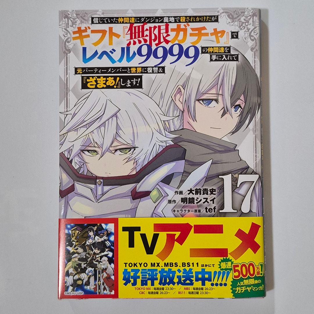 ギフト『無限ガチャ』でレベル9999の仲間達を手に入れて 7巻～20巻