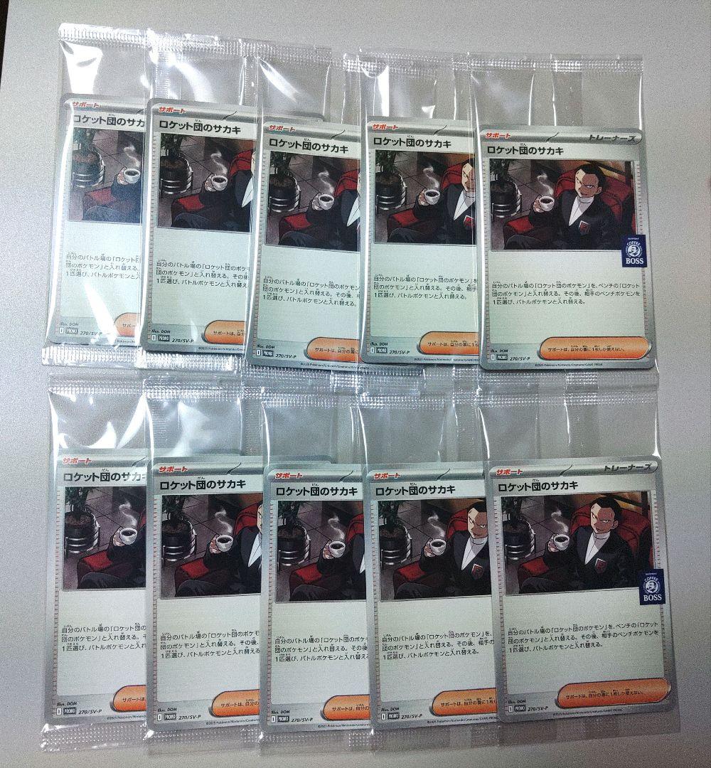 ロケット団のサカキ プロモ 未開封 ポケモンカードゲーム×BOSS 10枚セット