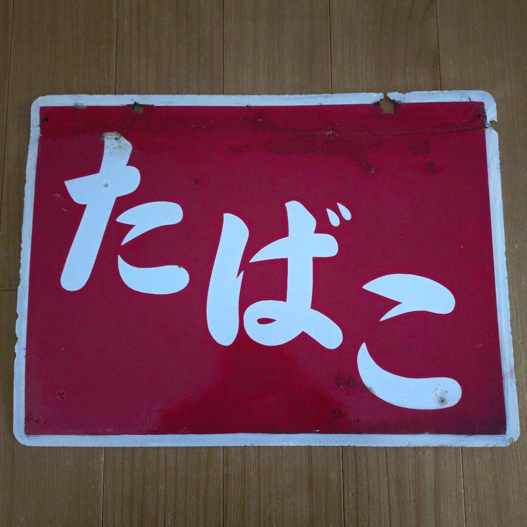 たばこ ホーロー看板 昭和レトロ - メルカリ