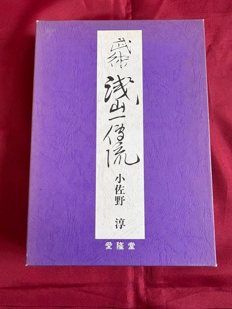 武術　浅山一傳流　浅山一伝流 武術・浅山一伝流 | 小佐野 淳 |本 | 通販 | Amazon