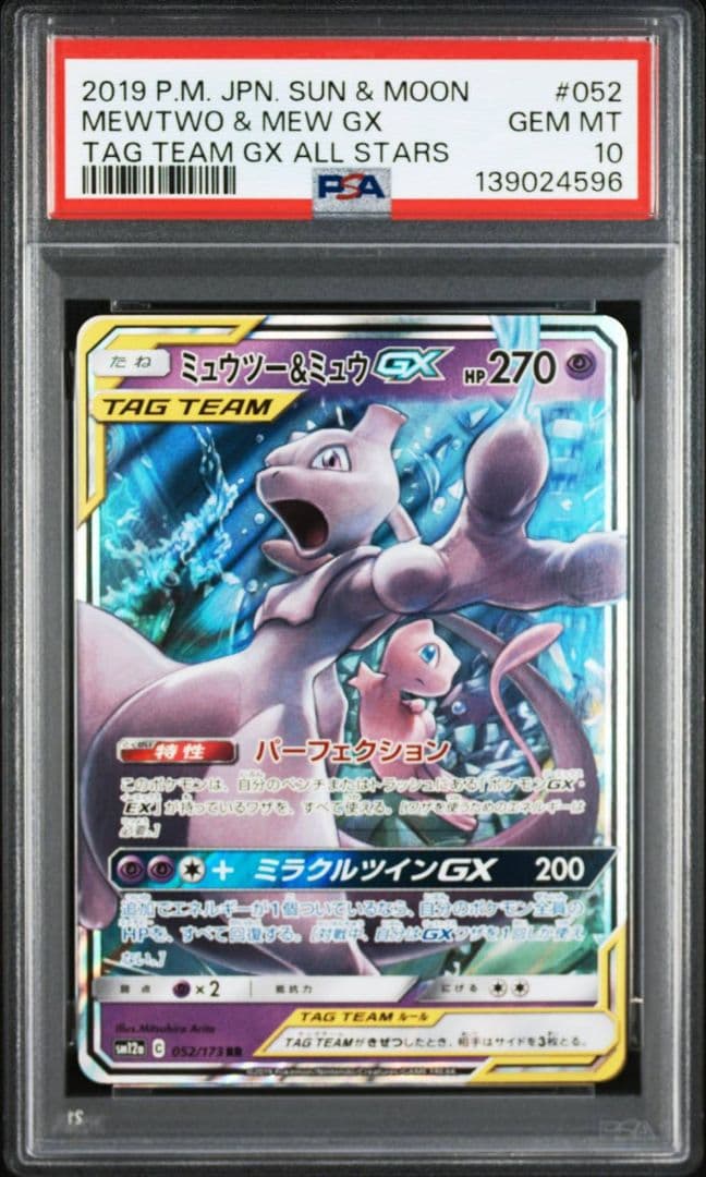 ミュウツー&ミュウGX RR SM11 ミラクルツイン 029/094 - メルカリ