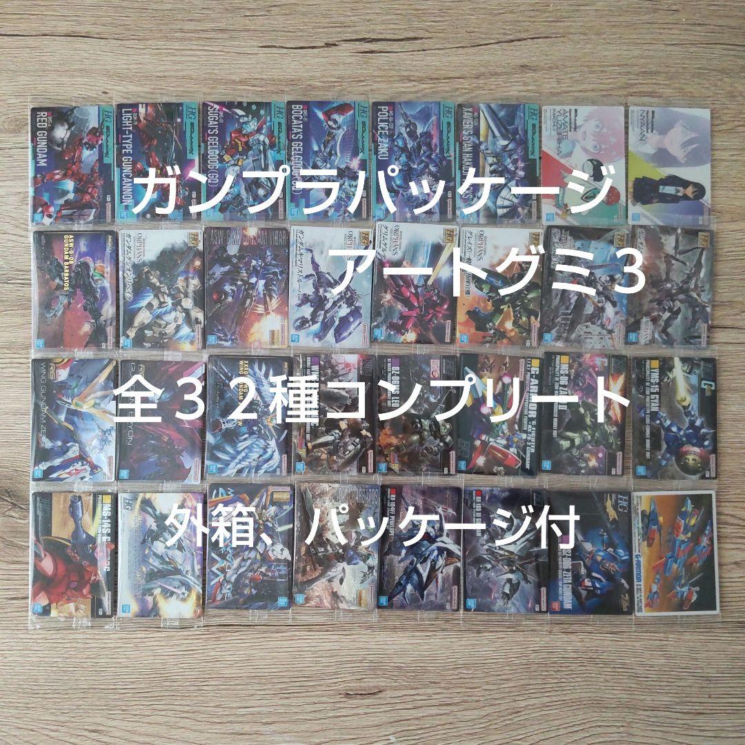 GUNDAM ガンダム ガンプラパッケージ アートグミ3 全32種