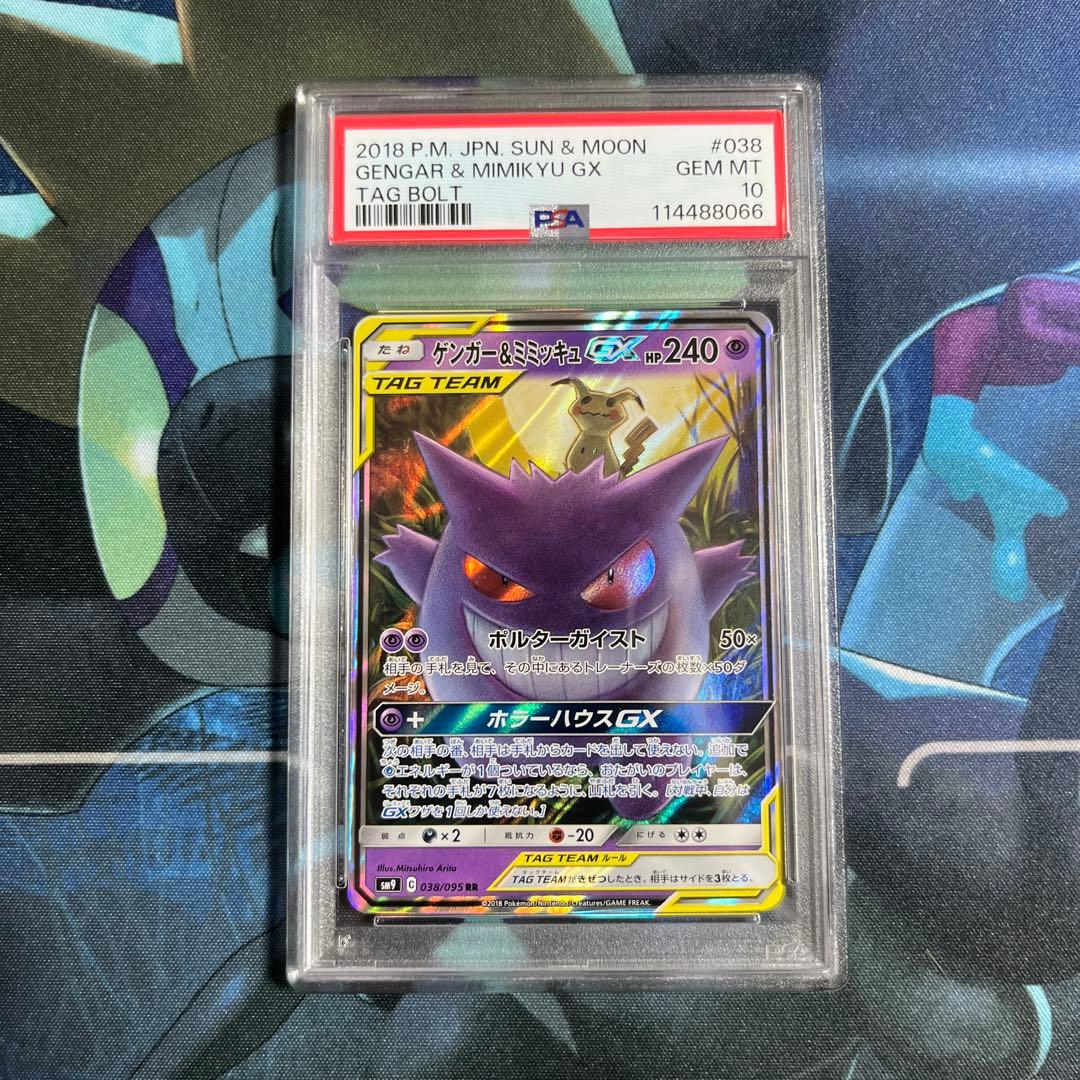 PSA10】ゲンガー＆ミミッキュGX RR ゲンガー＆ミミッキュGX wanna-a.com