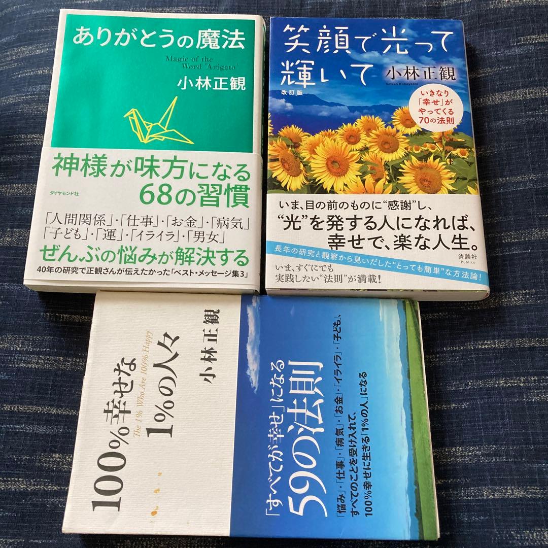 小林正観 著作集 7冊セット - メルカリ