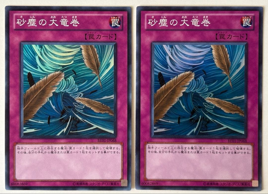砂塵の大竜巻 BE01 スーパー　2枚 遊戯王 砂塵の大竜巻 スーパー 2枚 BE01 - メルカリ