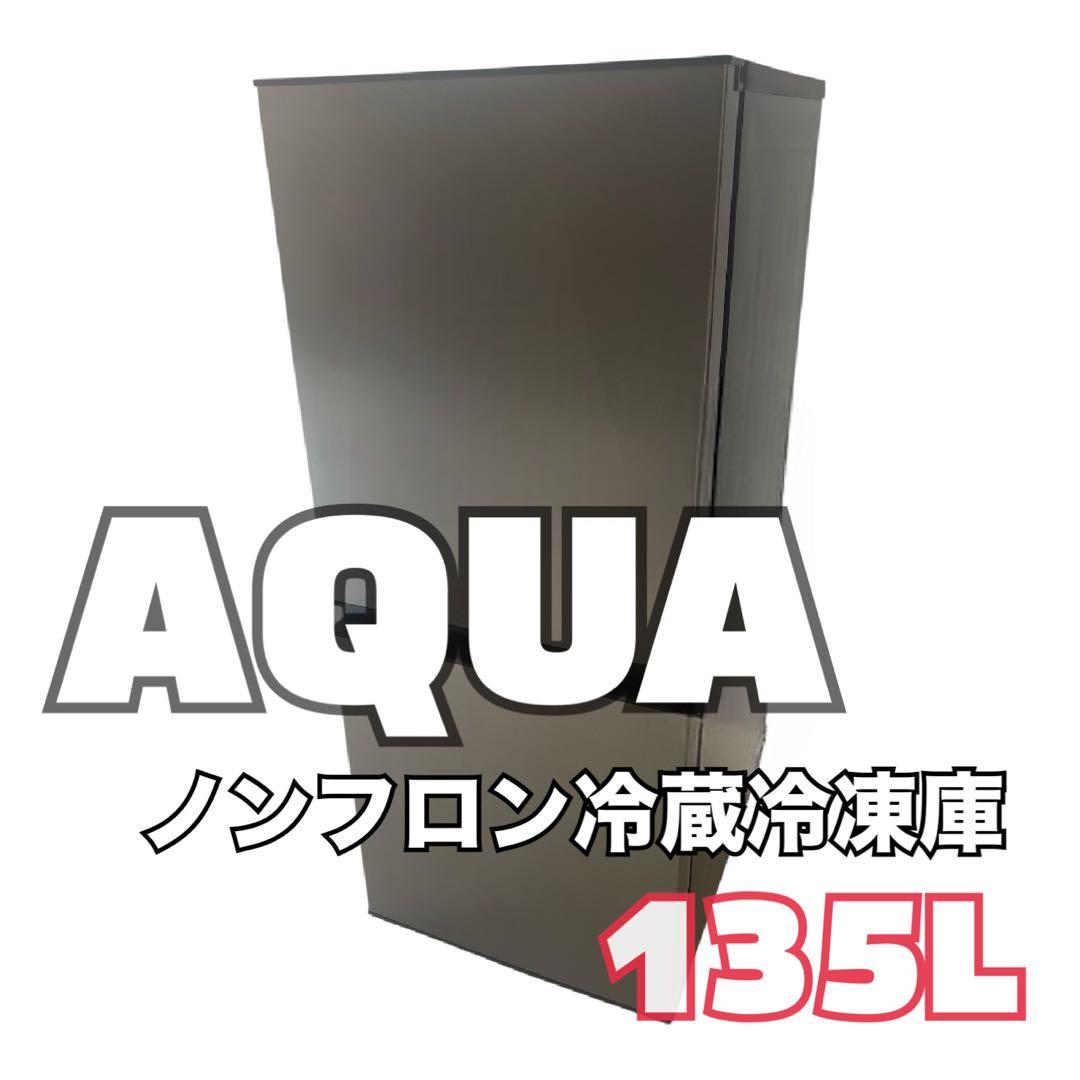AQUA ノンフロン冷蔵冷凍庫 135L AQR-14N(S) 2023 AQR-14N | 容積135L | 冷蔵庫（パーソナル） | アクア株式会社（AQUA）