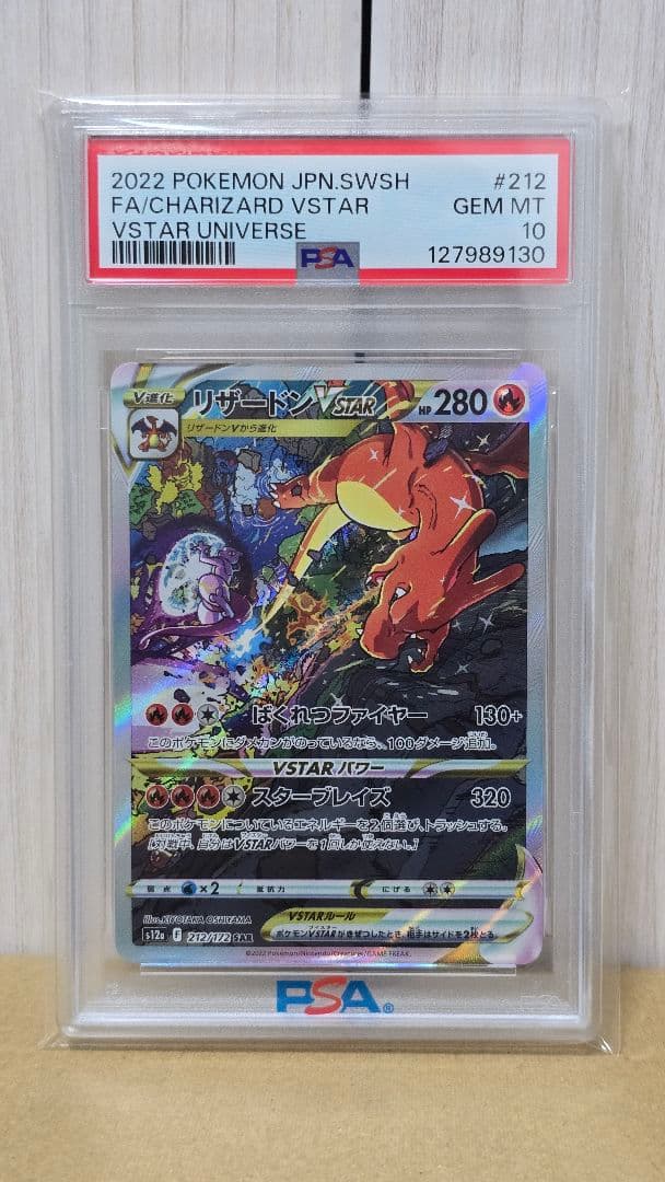 リザードンVSTAR SAR PSA10　ポケモンカードポケカ リザードンVSTAR SAR [VSTARユニバース] S12a 212/172 (PSA10