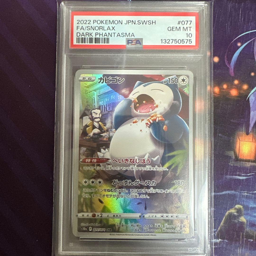 ポケモンカード ポケカ カビゴン chr psa10 - メルカリ