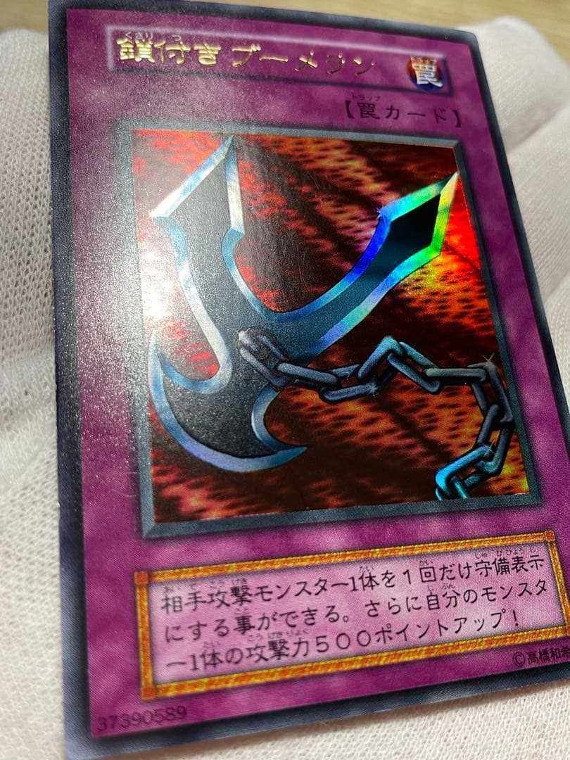遊戯王 超美品 鎖付きブーメラン 初期 ウルトラレア - メルカリ