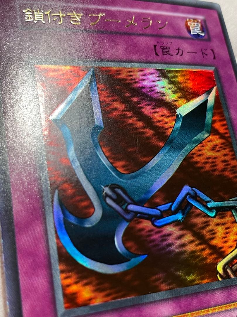 遊戯王 超美品 鎖付きブーメラン 初期 ウルトラレア - メルカリ