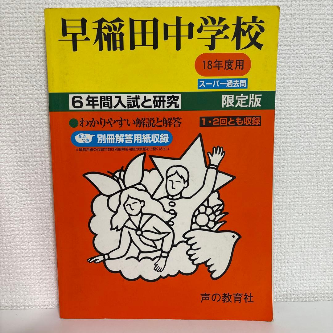 平成14年度〜2024（令和6）年度 早稲田中学校過去問 - メルカリ