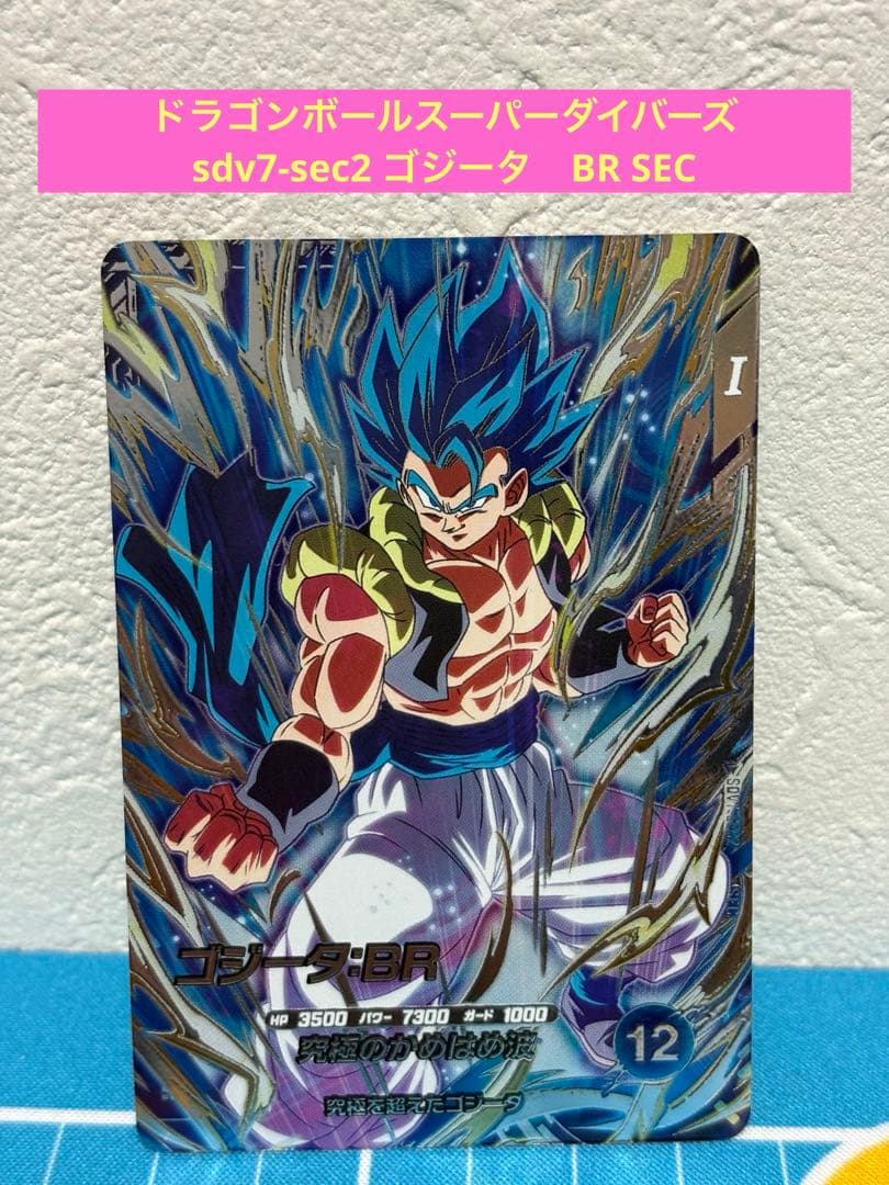 ドラゴンボールスーパーダイバーズ sdv7-sec2 ゴジータ BR SEC - メルカリ
