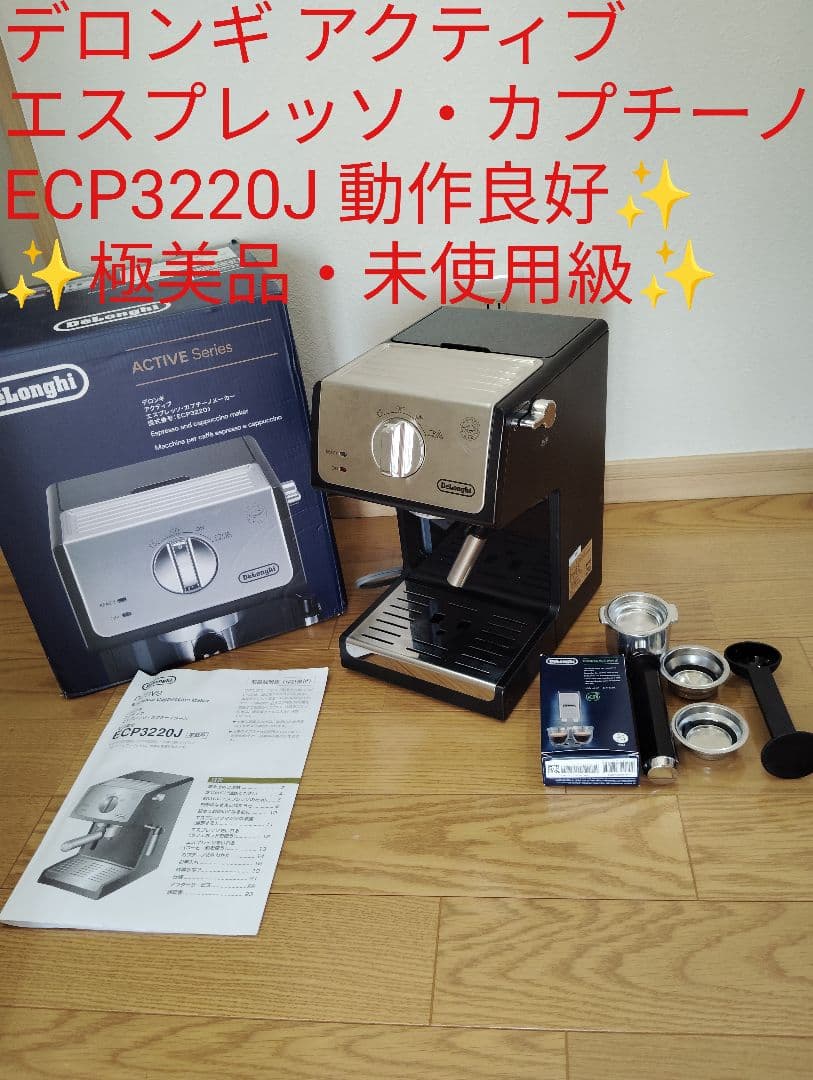 極美品・未使用級✨️】デロンギ エスプレッソマシン ECP3220J 動作