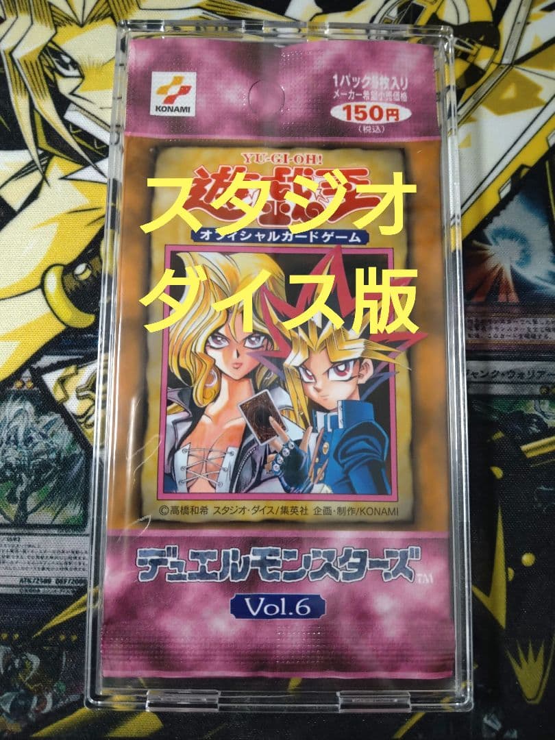 遊戯王 Vol.6 パック 未開封 美品 絶版 初期 スタジオダイス版