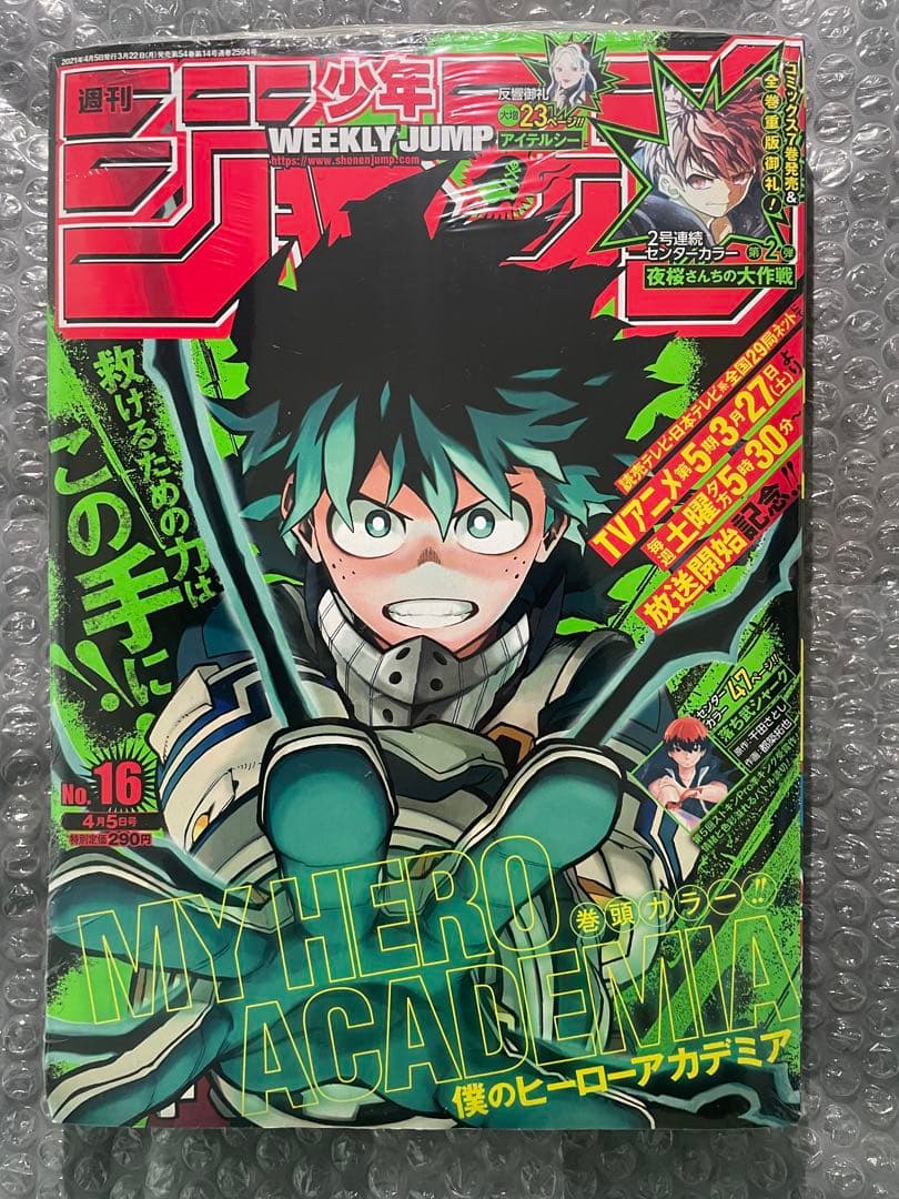 週刊少年ジャンプ 2021年 16号 シュリンク付き 僕のヒーローアカデミア