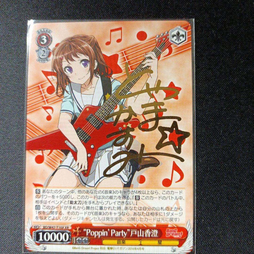 ヴァイスシュヴァルツ''Poppin'Party''戸山香澄XR - メルカリ