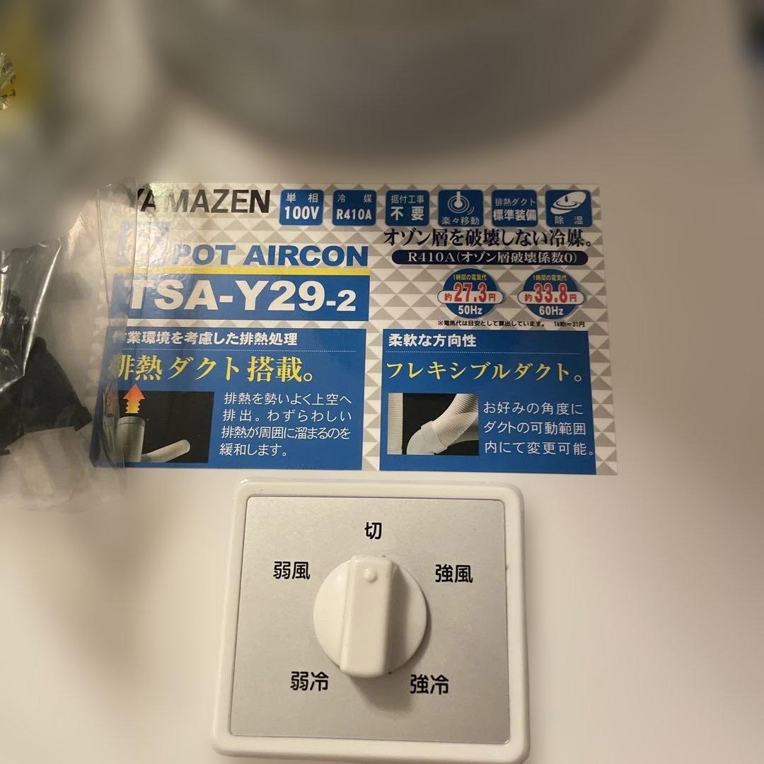 未使用品25年製 山善 新型 スポットクーラー TSA-Y29-2 ツインダクト