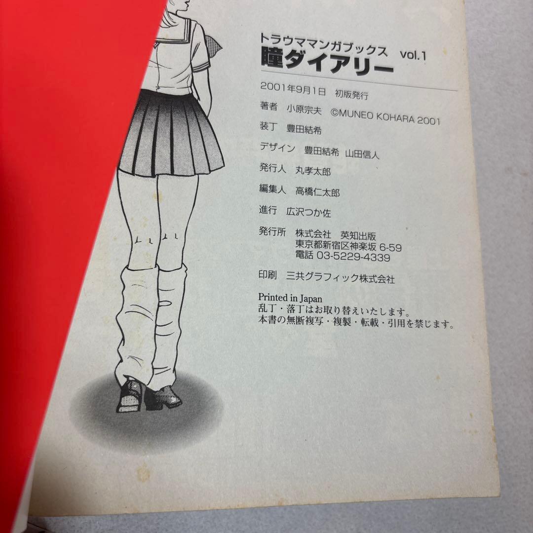 英知出版 瞳ダイアリー トラウママンガブックス 小原宗夫 漫画 - メルカリ