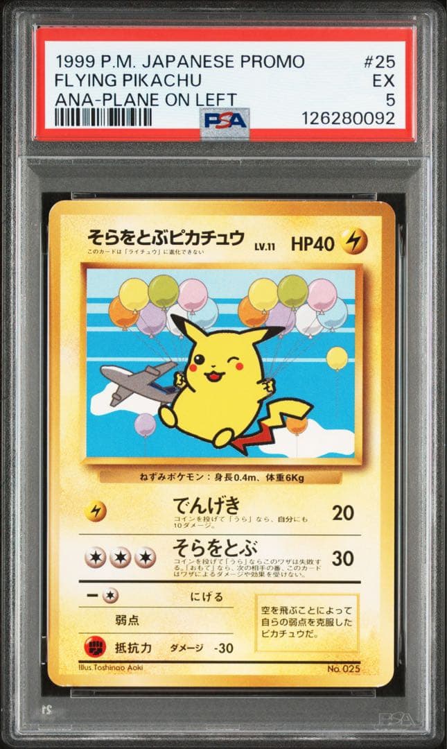 そらをとぶピカチュウ_ANA 「みんなにうれしいキャンペーン」 PSA 5 そらをとぶピカチュウ ANA「みんなにうれしいキャンペーン」プレゼント