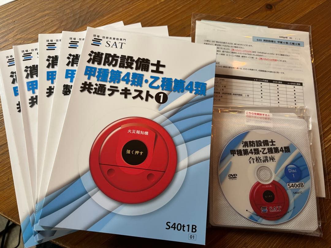 最新版 SAT 消防設備士 甲種第4類・乙種第4類 テキスト DVD - メルカリ