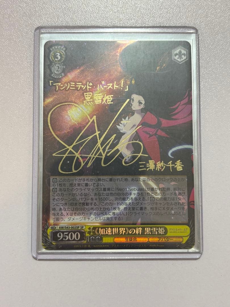 加速世界の絆 黒雪姫 SP SP 《加速世界》の絆 黒雪姫(サイン入り) 販売 | アクセル・ワールド
