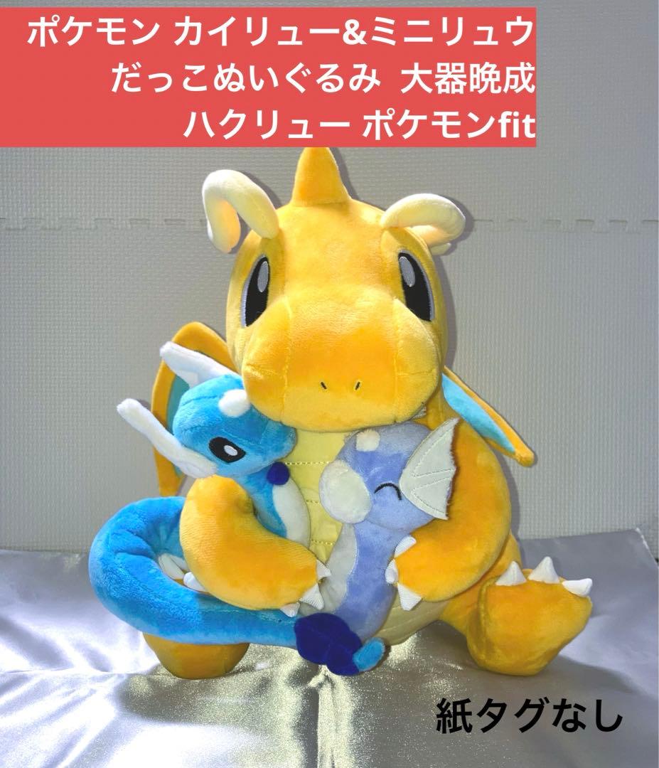 最終値下げ】カイリュー&ミニリュウ だっこぬいぐるみ 大器晩成