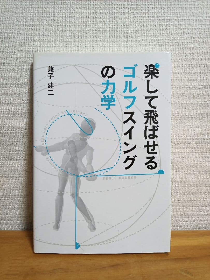 楽しんで飛ばせるゴルフスイングの力学【希少本】 非力でも飛ばせる最大効率スイング (エイムック) | 菅原 大地, EVEN