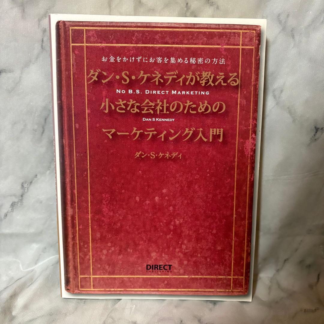 ダイレクト出版】ビジネス書 12冊セット ダン・S・ケネディ 他 セット