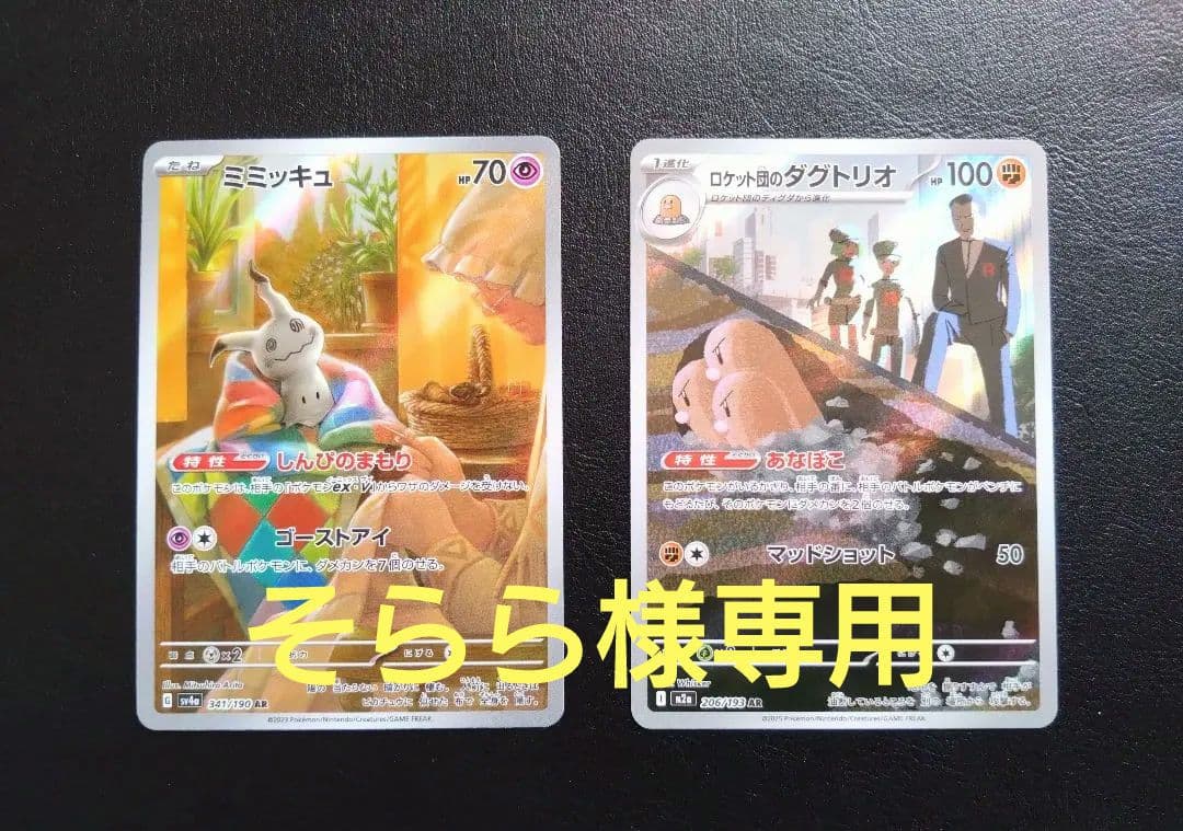 ポケモンカード ミミッキュ ダグトリオ AR 2枚セット - メルカリ