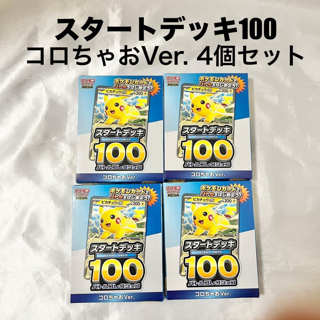 新品未開封】スタートデッキ100 コロちゃおVer. 4個セット - メルカリ