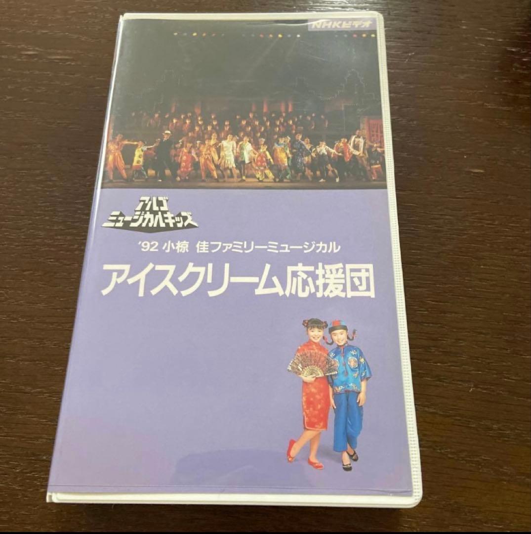 真夏のシンデレラ館で 、アイスクリーム応援団 セット アルゴ