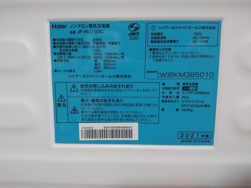 ハイアール冷蔵庫 102L ノンフロン直冷式（仕切り板4枚つけます）