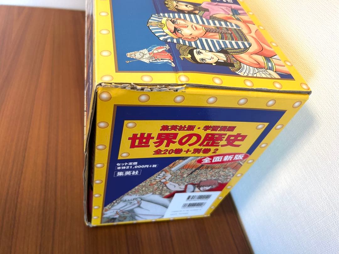 世界の歴史 全20巻+別巻2 全巻セット 集英社