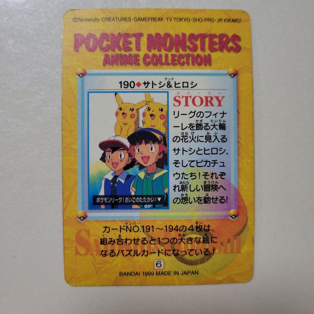 ポケモン アニメコレクション カードダス 190 サトシ&ヒロシ 1999年