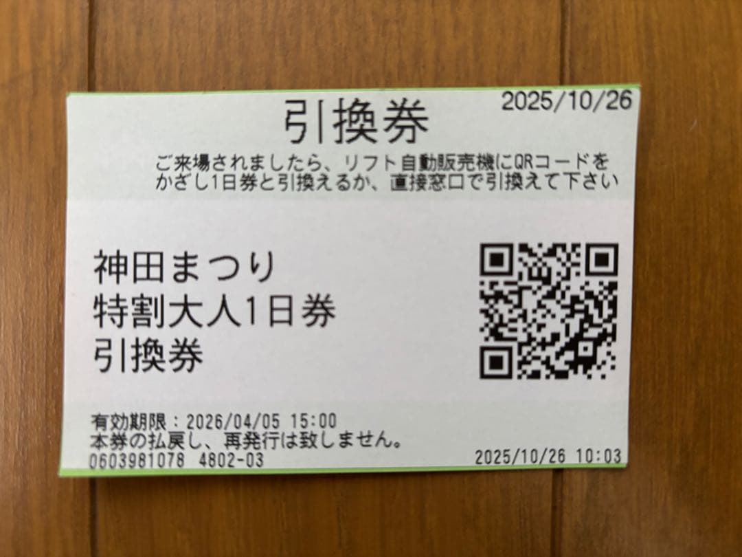 2026シーズン 1日券 高峰マウンテンパーク（旧アサマ2000