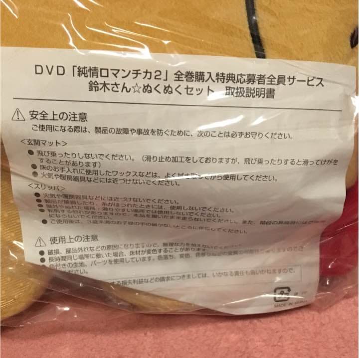 純情ロマンチカ 鈴木さん☆ぬくぬくセット 非売品