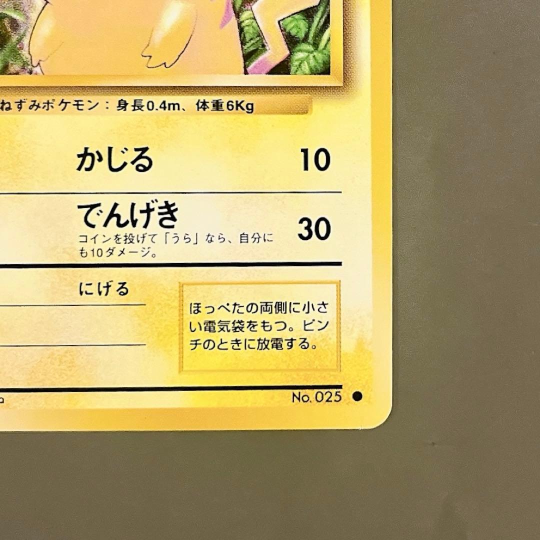 旧裏】ポケモンカード ピカチュウ LV.12 No.025 かじる でんげき