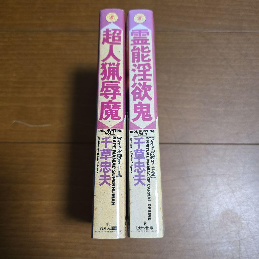 千草忠夫　アイドル狩り　全２巻　超人猟辱魔　霊能淫欲鬼　スナイパーノベルズ
