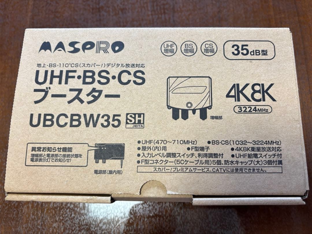 マスプロ UHF BS CSブースター UBCBW35 UHF・BS・CSブースター UBCBW35 | マスプロ電工