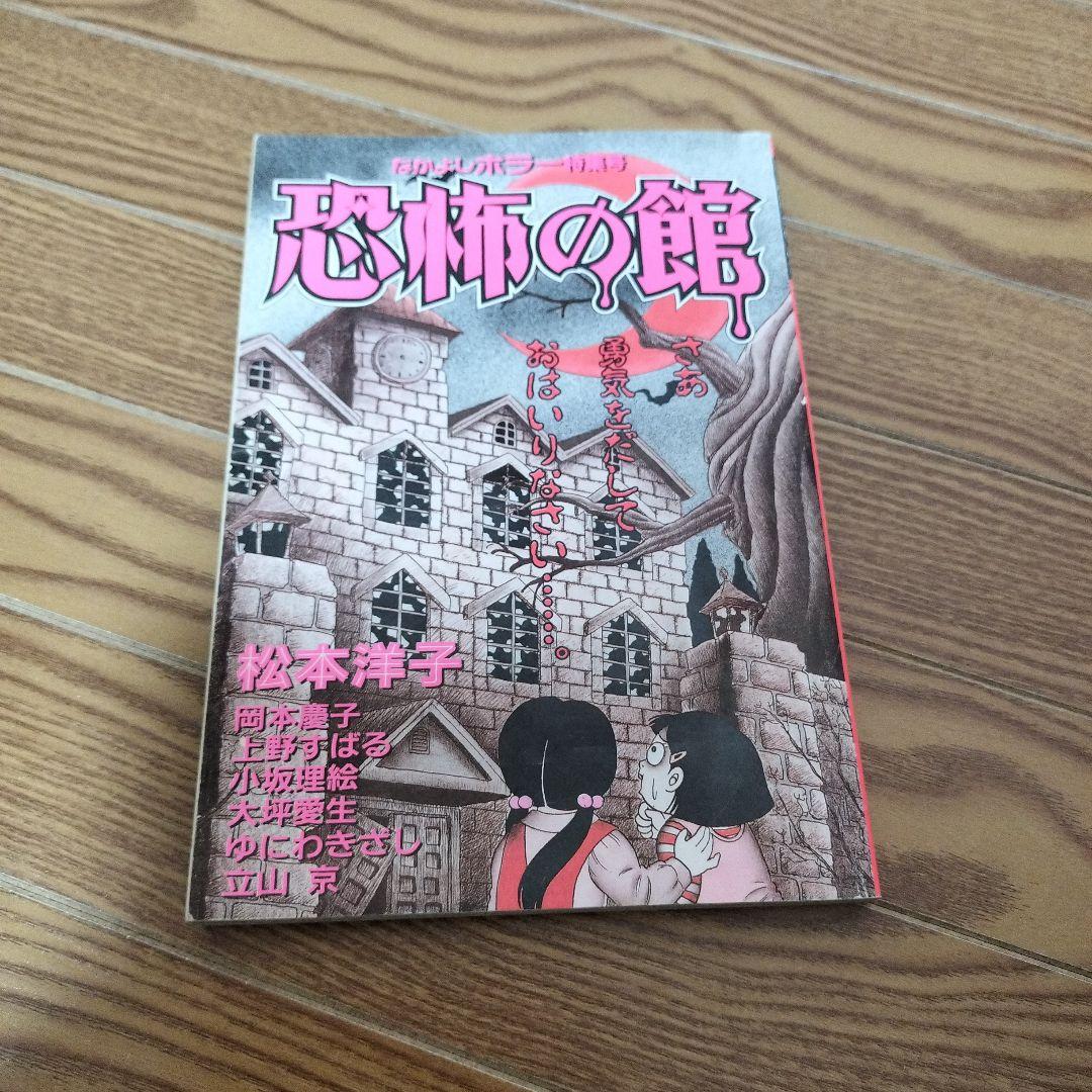 か*ゃ様 なかよし ホラー特集号 恐怖の館 1995年 付録 - メルカリ