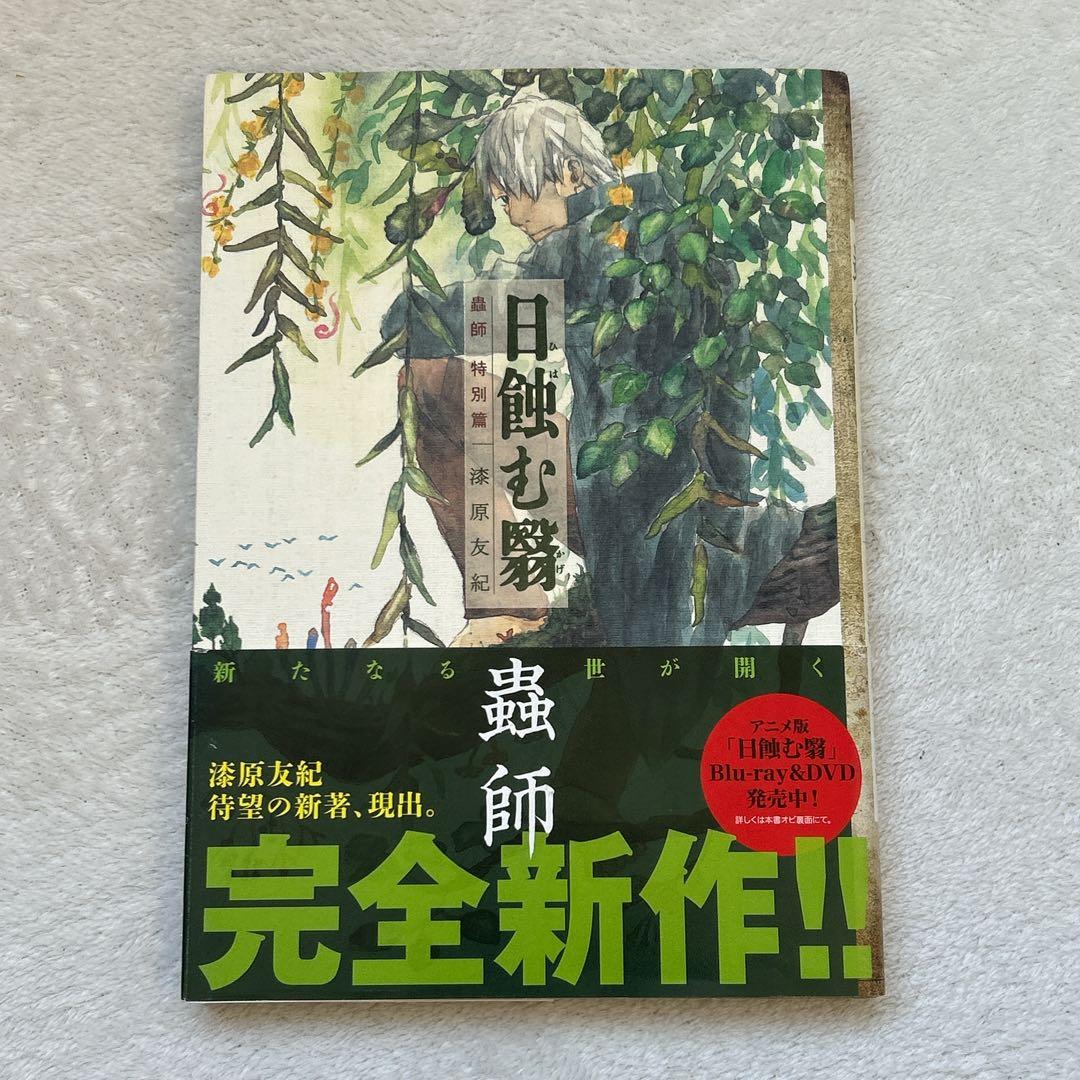 帯付き・初版】蟲師 愛蔵版 特別篇 日蝕む翳 漆原友紀 - メルカリ