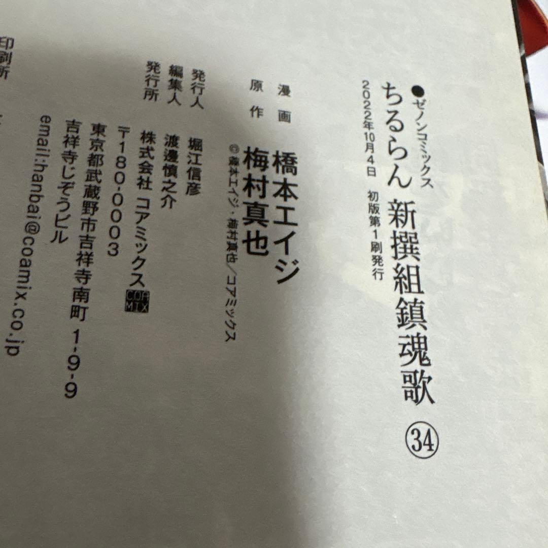 ちるらん 全巻 1〜34 続刊 新撰組鎮魂歌 ちるらん 全巻 1〜