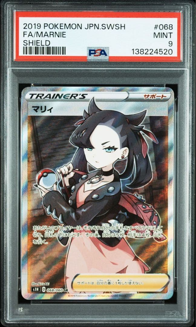 マリィ SR S1H 拡張パック シールド 068/060　PSA9 マリィ【SR】{068/060}