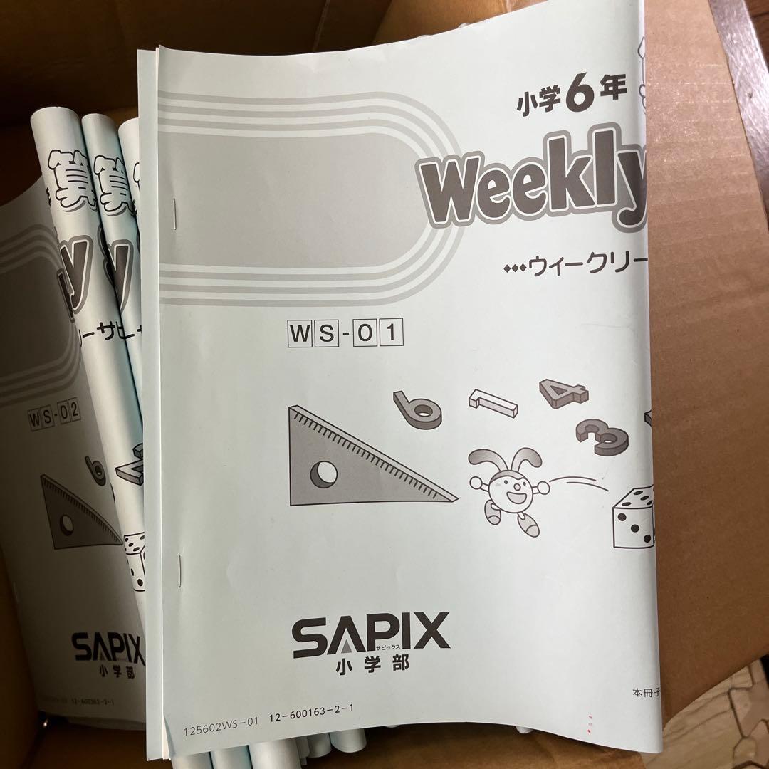 2025年度】サピックス 算数 6年 weekly sapix 欠番あり - メルカリ