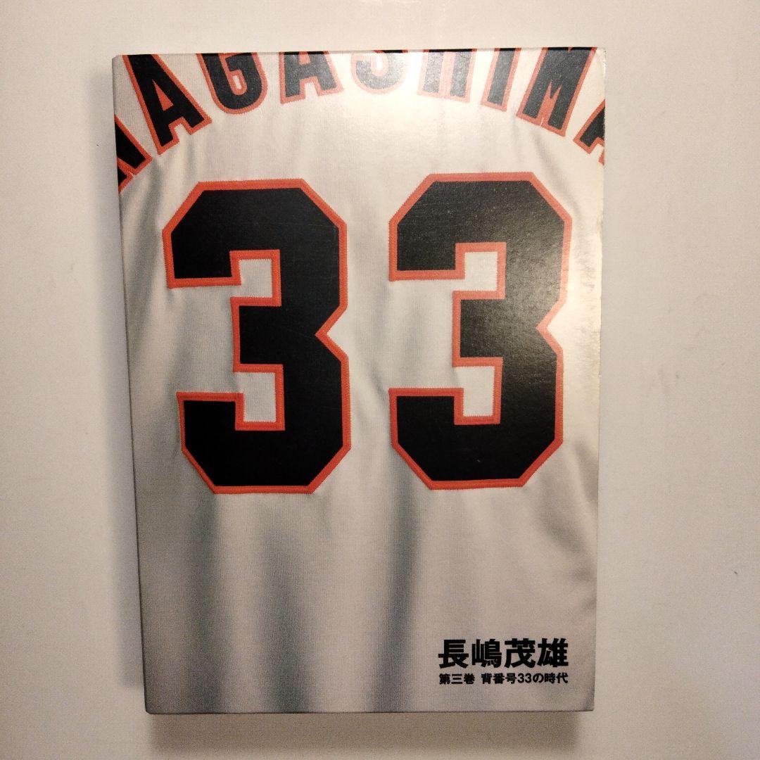 良品「長嶋茂雄 第3巻『背番号33の時代』」VHS & BOOK セット - メルカリ